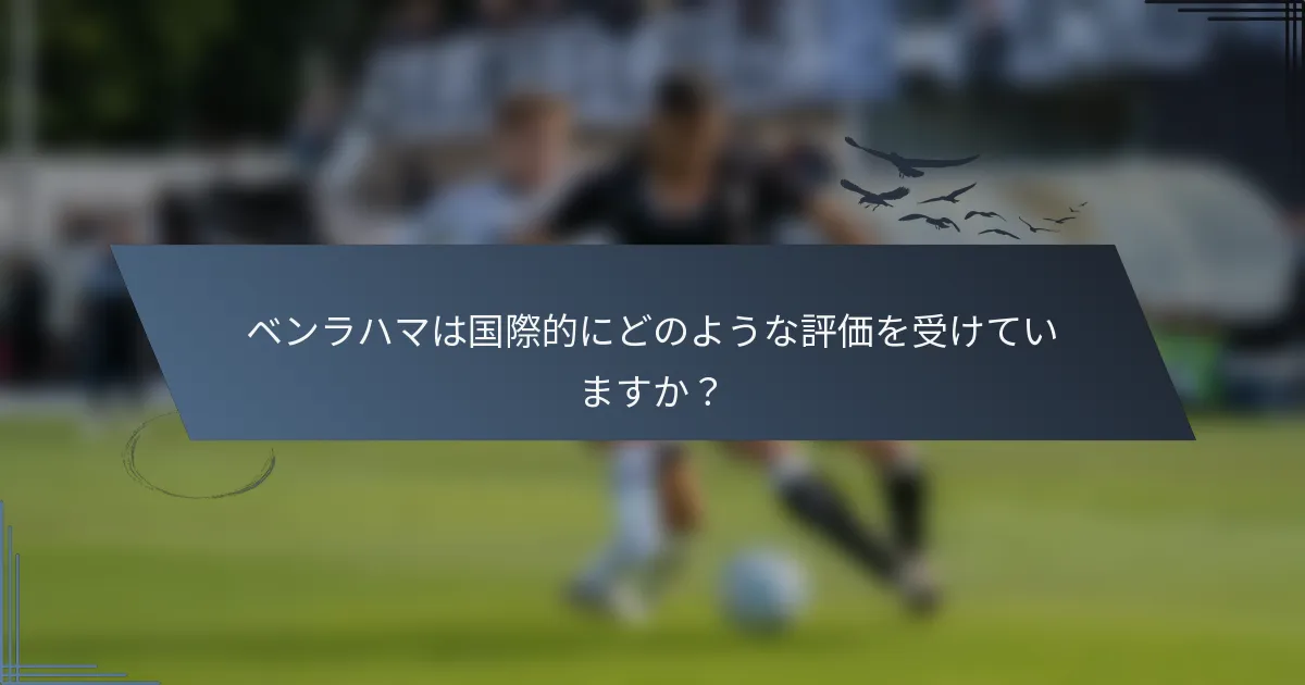 ベンラハマは国際的にどのような評価を受けていますか？