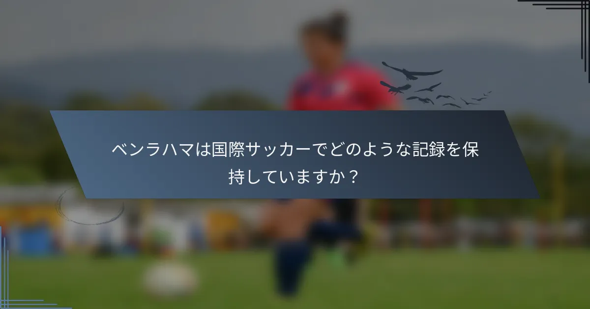 ベンラハマは国際サッカーでどのような記録を保持していますか？
