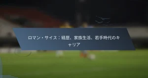 ロマン・サイス：経歴、家族生活、若手時代のキャリア