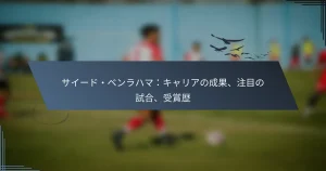 サイード・ベンラハマ：キャリアの成果、注目の試合、受賞歴