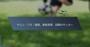 ヤシン・ブヌ：経歴、家族背景、初期のサッカー
