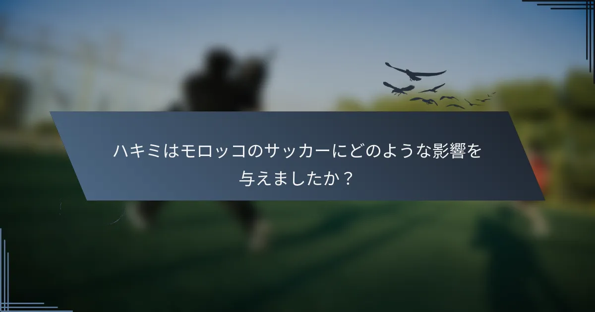 ハキミはモロッコのサッカーにどのような影響を与えましたか？