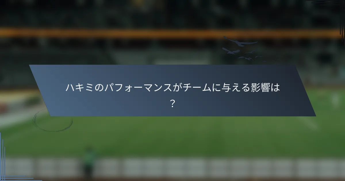 ハキミのパフォーマンスがチームに与える影響は？