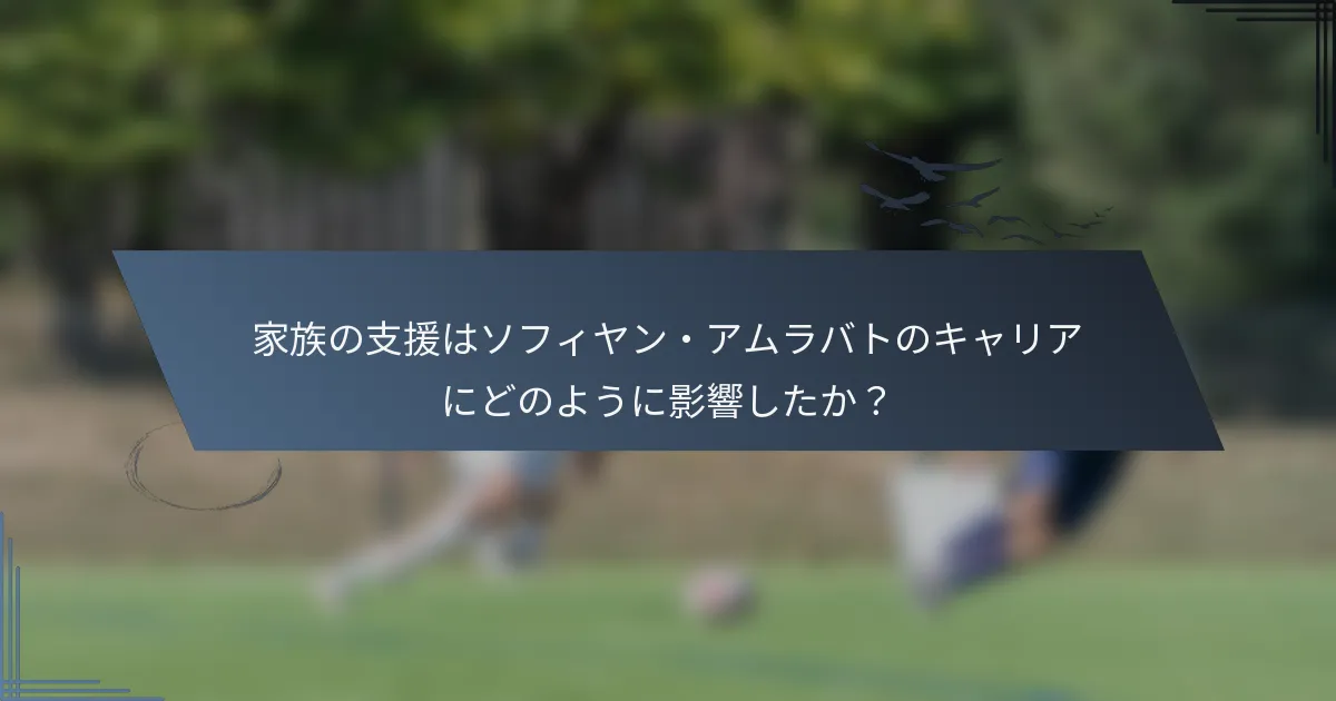 家族の支援はソフィヤン・アムラバトのキャリアにどのように影響したか？