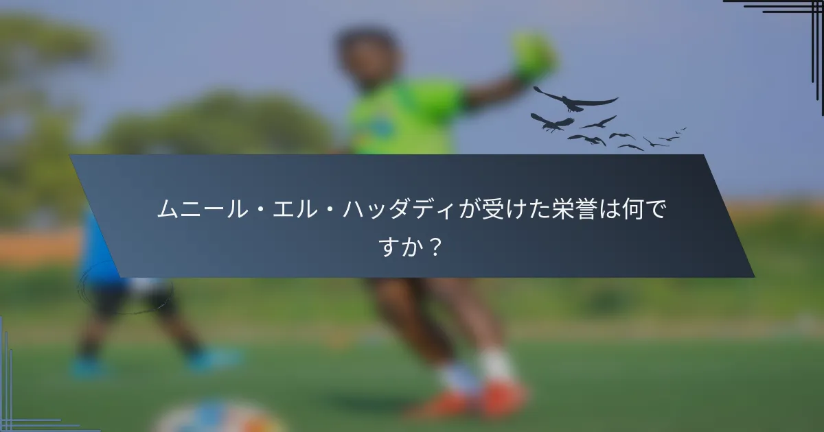 ムニール・エル・ハッダディが受けた栄誉は何ですか？