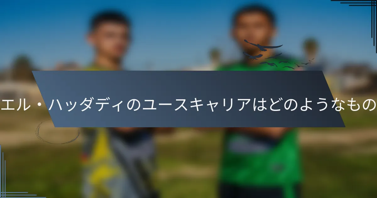 ムニール・エル・ハッダディのユースキャリアはどのようなものでしたか？