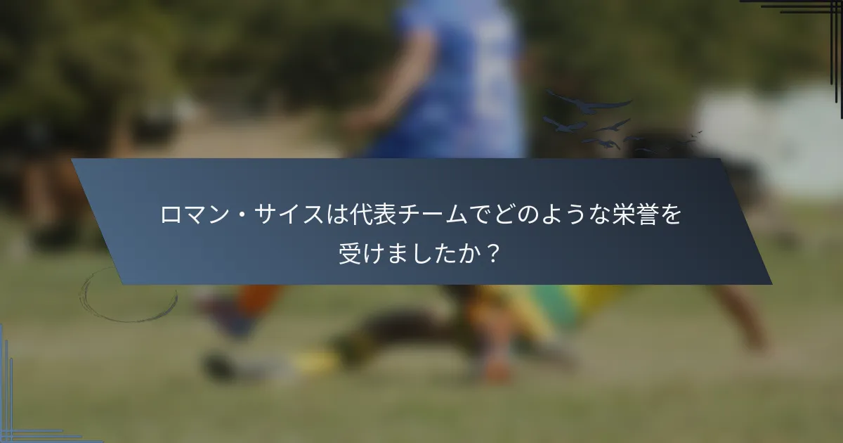 ロマン・サイスは代表チームでどのような栄誉を受けましたか？