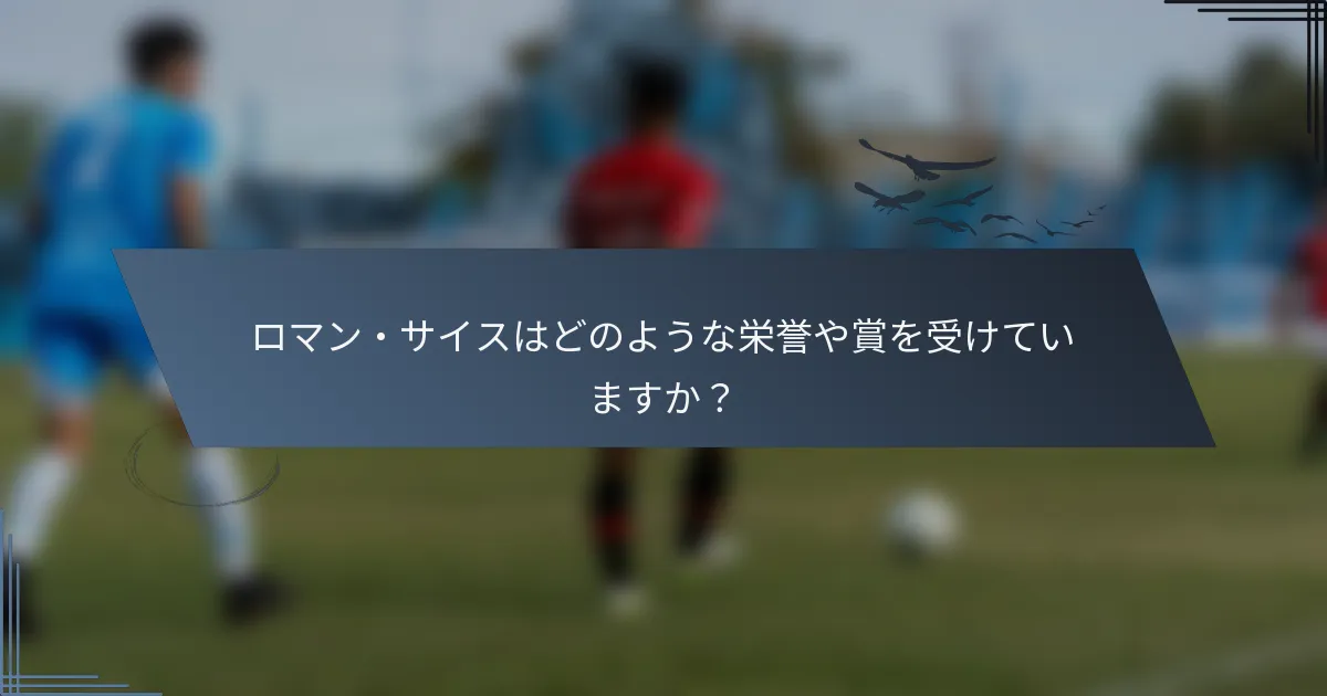 ロマン・サイスはどのような栄誉や賞を受けていますか？
