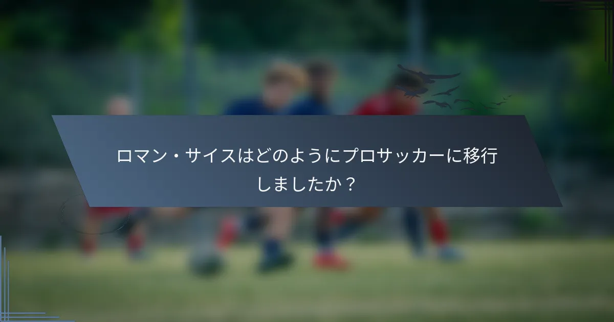 ロマン・サイスはどのようにプロサッカーに移行しましたか？