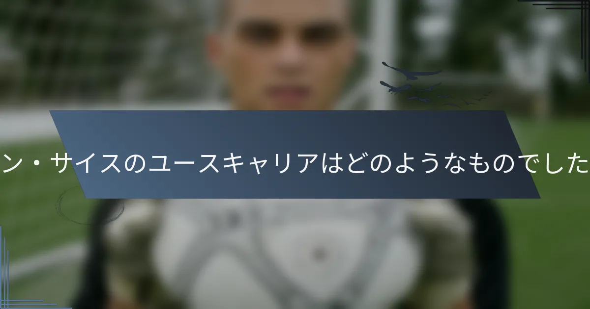 ロマン・サイスのユースキャリアはどのようなものでしたか？