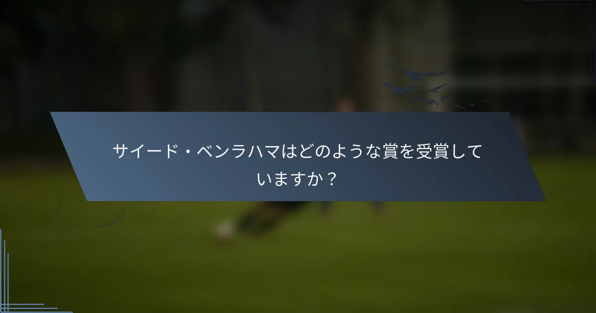 サイード・ベンラハマはどのような賞を受賞していますか？