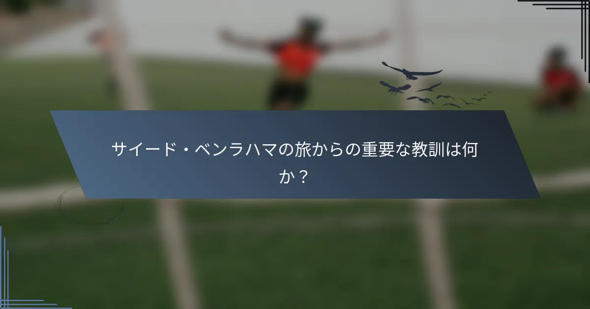 サイード・ベンラハマの旅からの重要な教訓は何か？