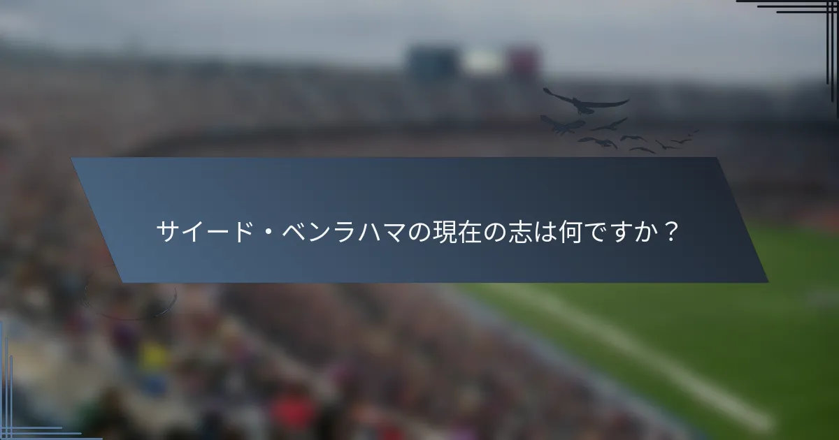サイード・ベンラハマの現在の志は何ですか？