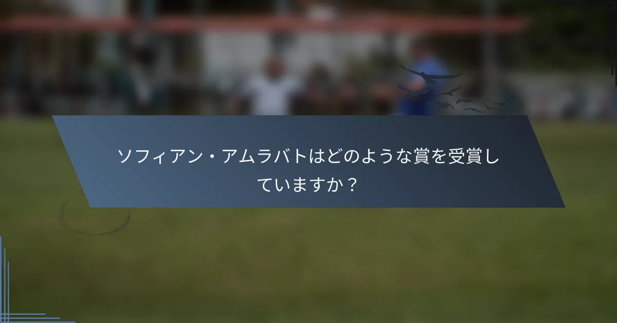 ソフィアン・アムラバトはどのような賞を受賞していますか？