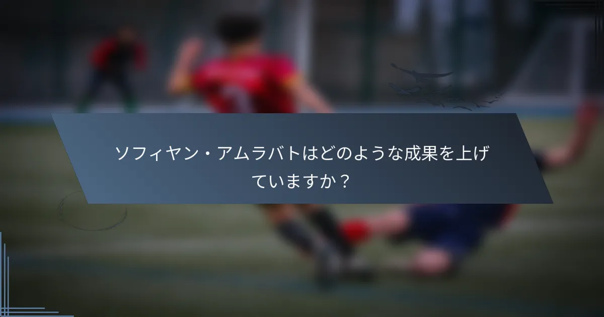 ソフィヤン・アムラバトはどのような成果を上げていますか？