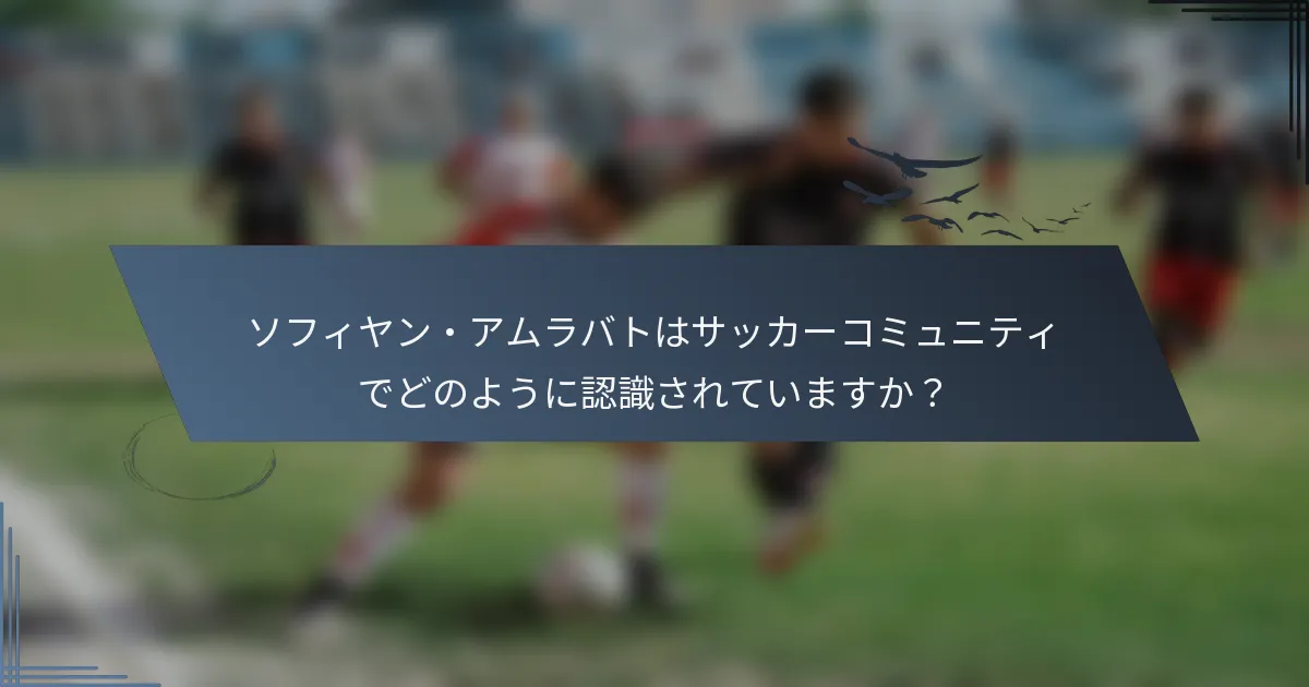 ソフィヤン・アムラバトはサッカーコミュニティでどのように認識されていますか？