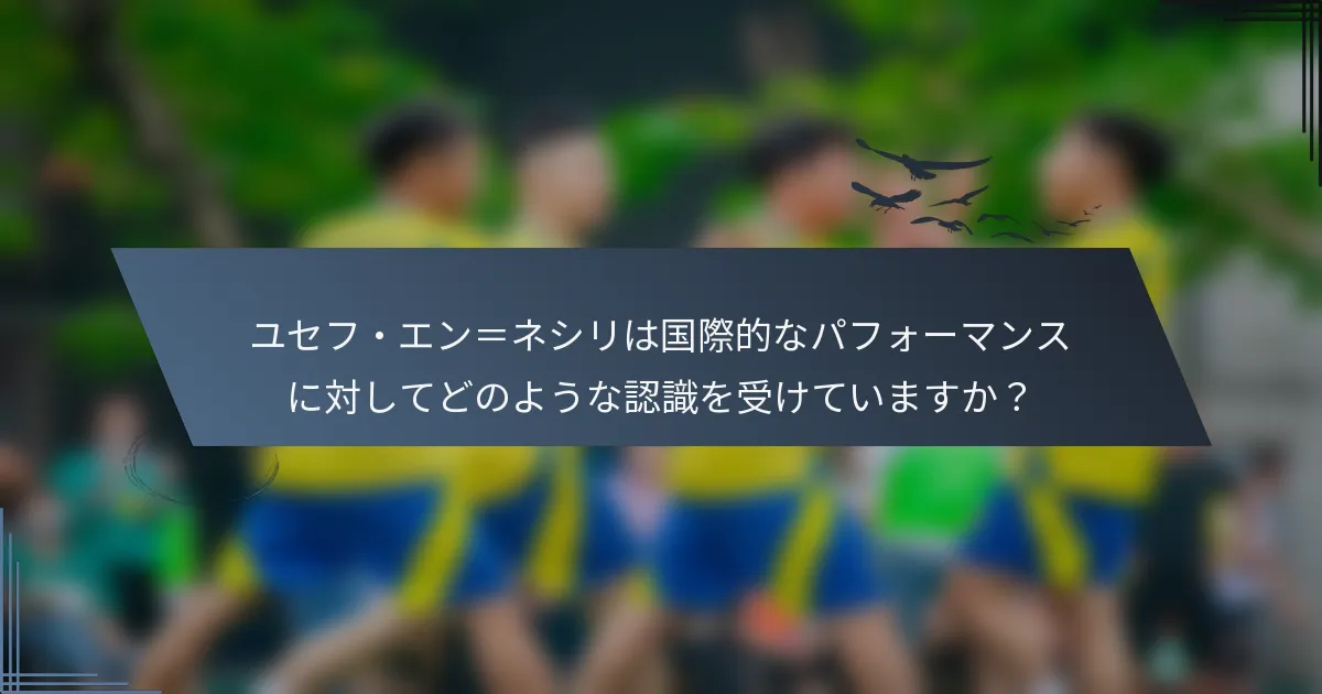 ユセフ・エン＝ネシリは国際的なパフォーマンスに対してどのような認識を受けていますか？