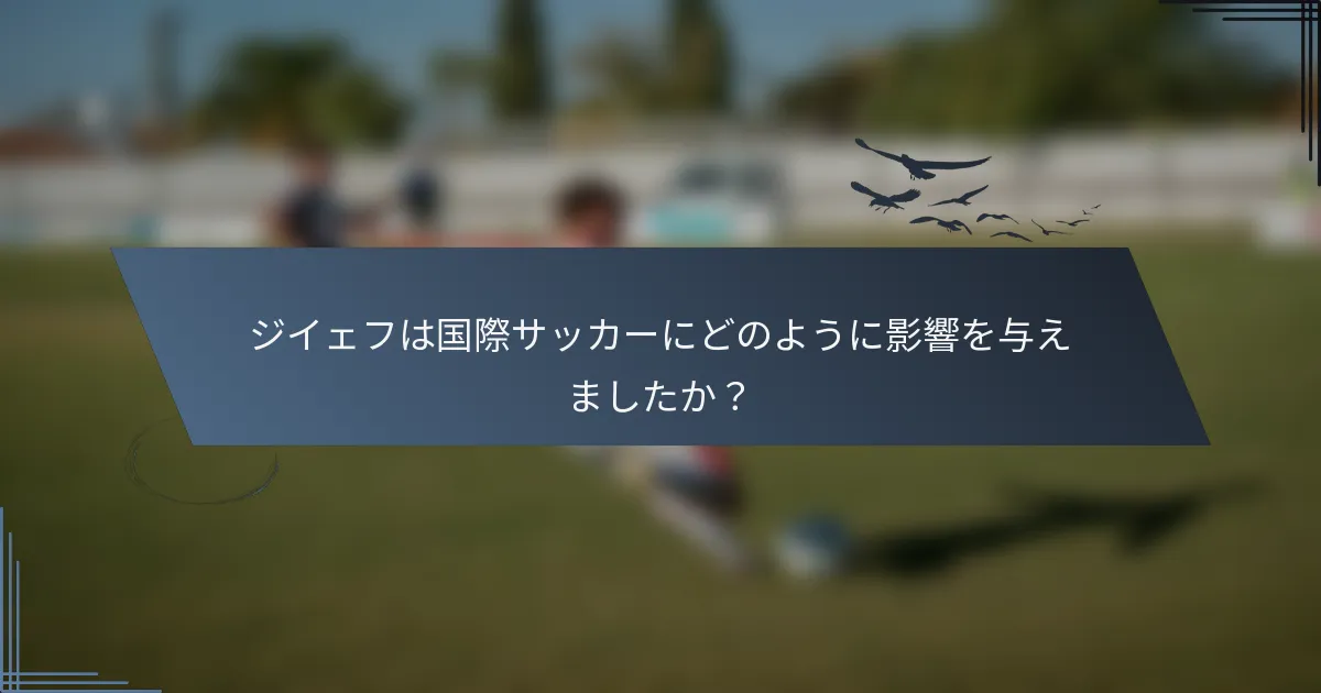 ジイェフは国際サッカーにどのように影響を与えましたか？