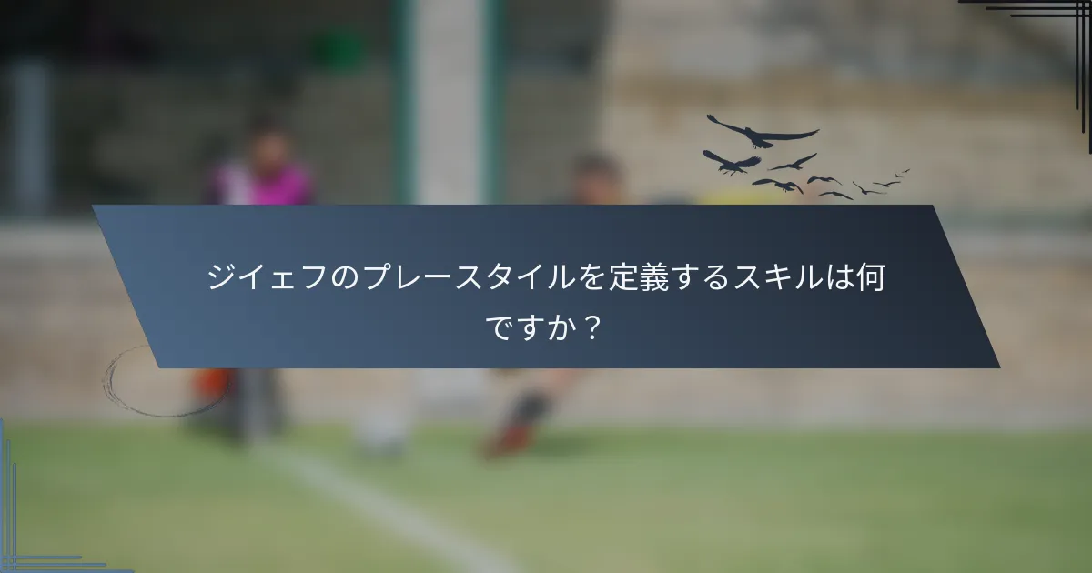 ジイェフのプレースタイルを定義するスキルは何ですか？
