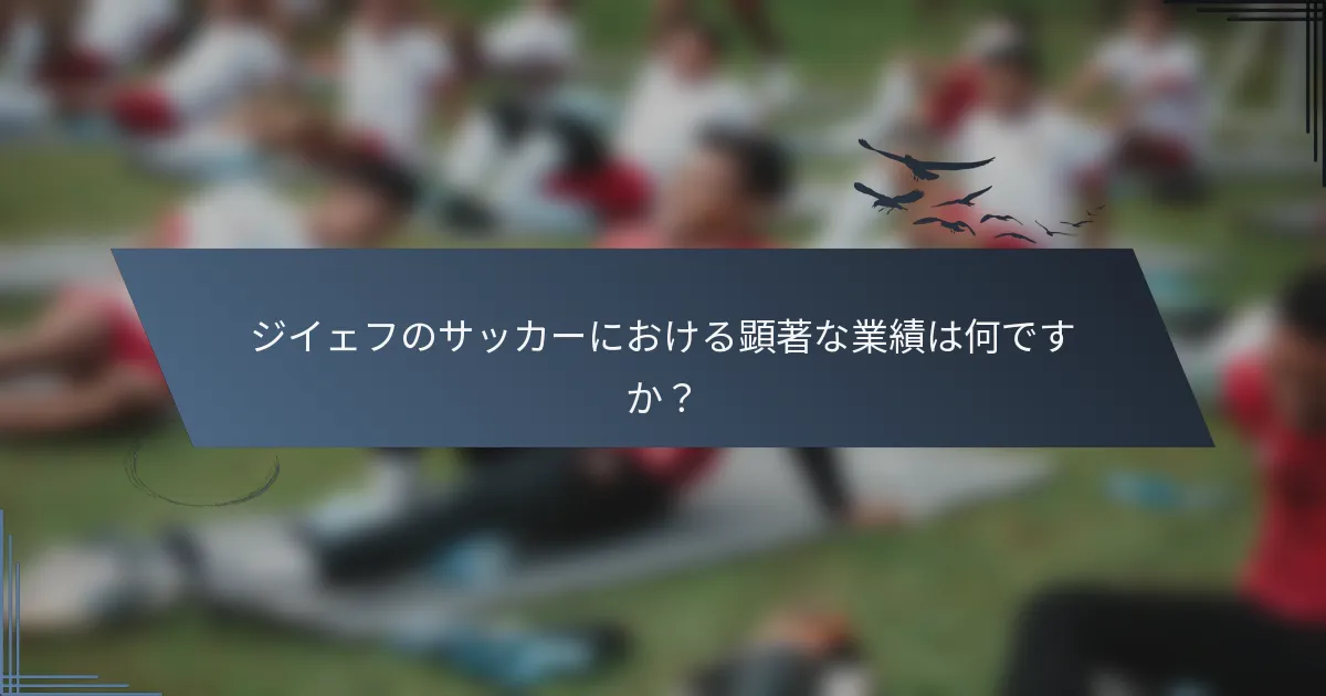 ジイェフのサッカーにおける顕著な業績は何ですか？